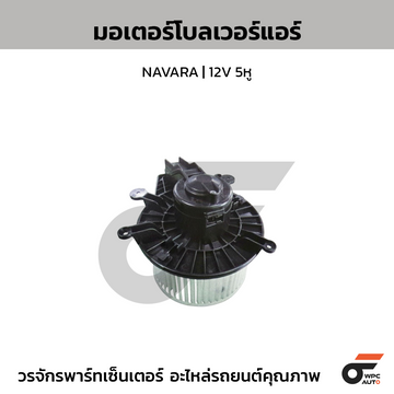 NEWSTAR มอเตอร์โบลเวอร์แอร์ NAVARA | 12V 5หู