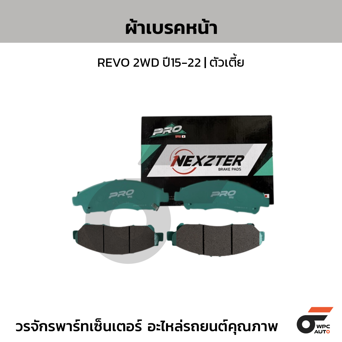 NEXZTER ผ้าเบรคหน้า REVO 2WD ปี15-22 | ตัวเตี้ย