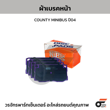 NIBK ผ้าเบรคหน้า COUNTY MINIBUS ปี04