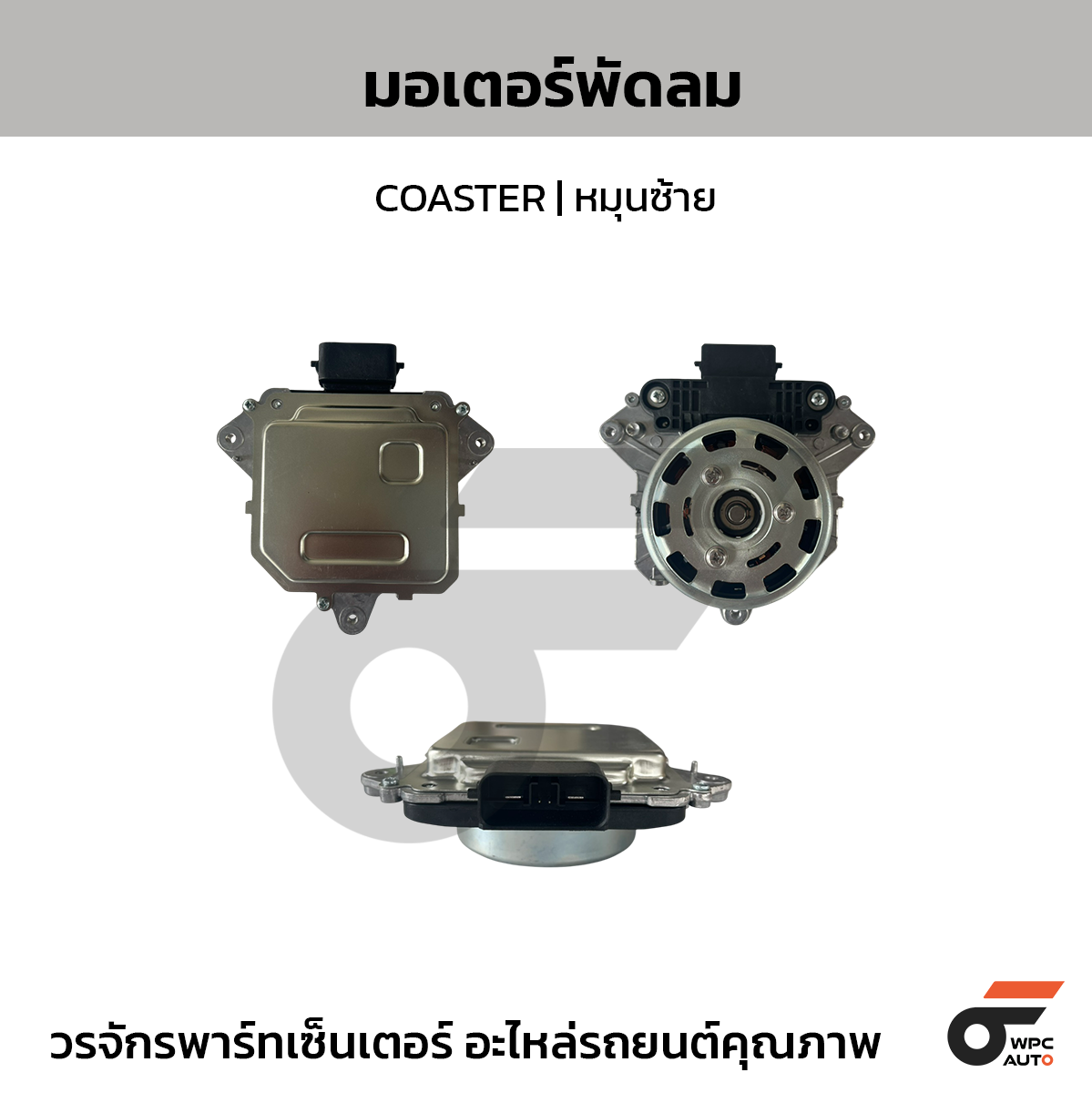 NIPPON มอเตอร์พัดลม COASTER | หมุนซ้าย