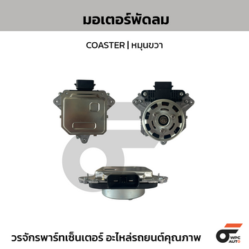 NIPPON มอเตอร์พัดลม COASTER | หมุนขวา