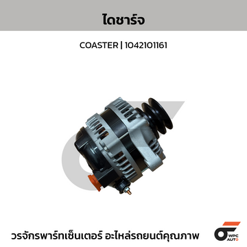 NIPPON ไดชาร์จ COASTER | 1042101161