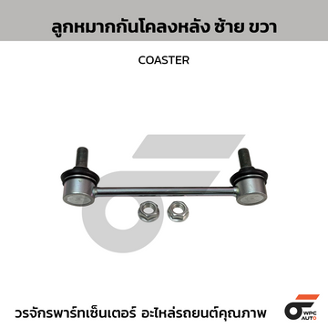 NIPPON ลูกหมากกันโคลงหลัง ซ้าย ขวา COASTER