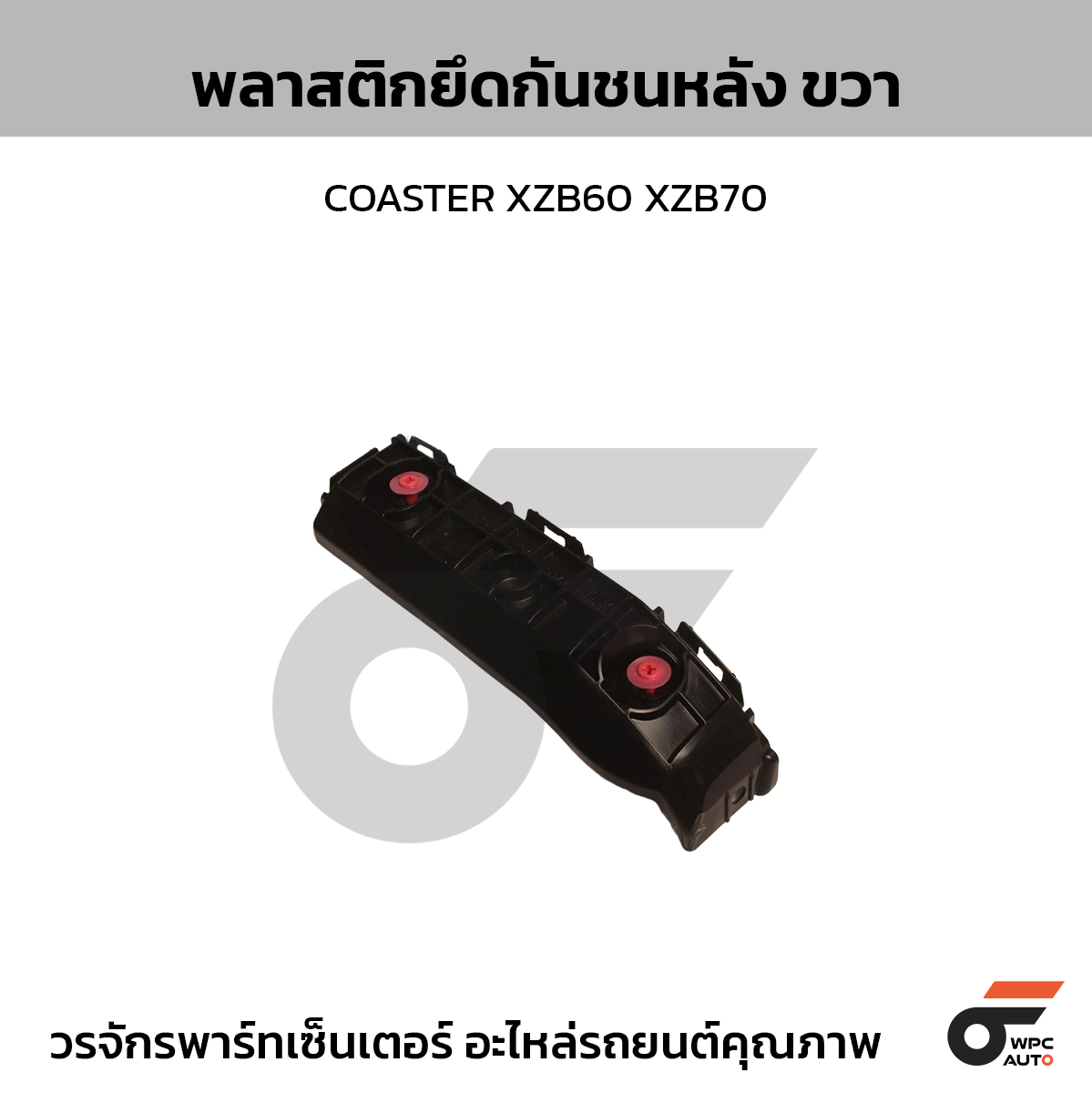NIPPON พลาสติกยึดกันชนหลัง R COASTER XZB60 XZB70