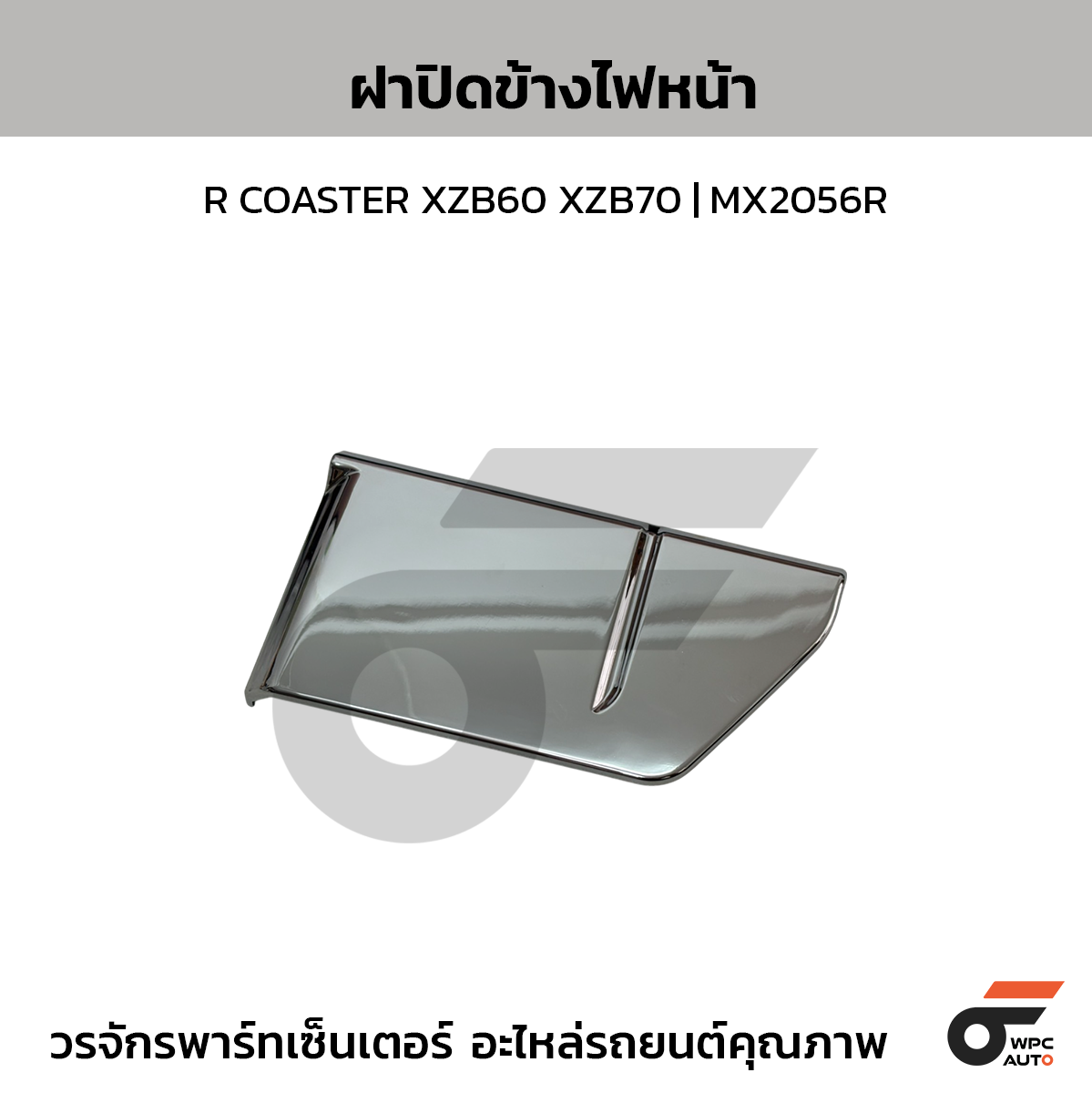 NIPPON ฝาปิดข้างไฟหน้า R COASTER XZB60 XZB70 | MX2056R