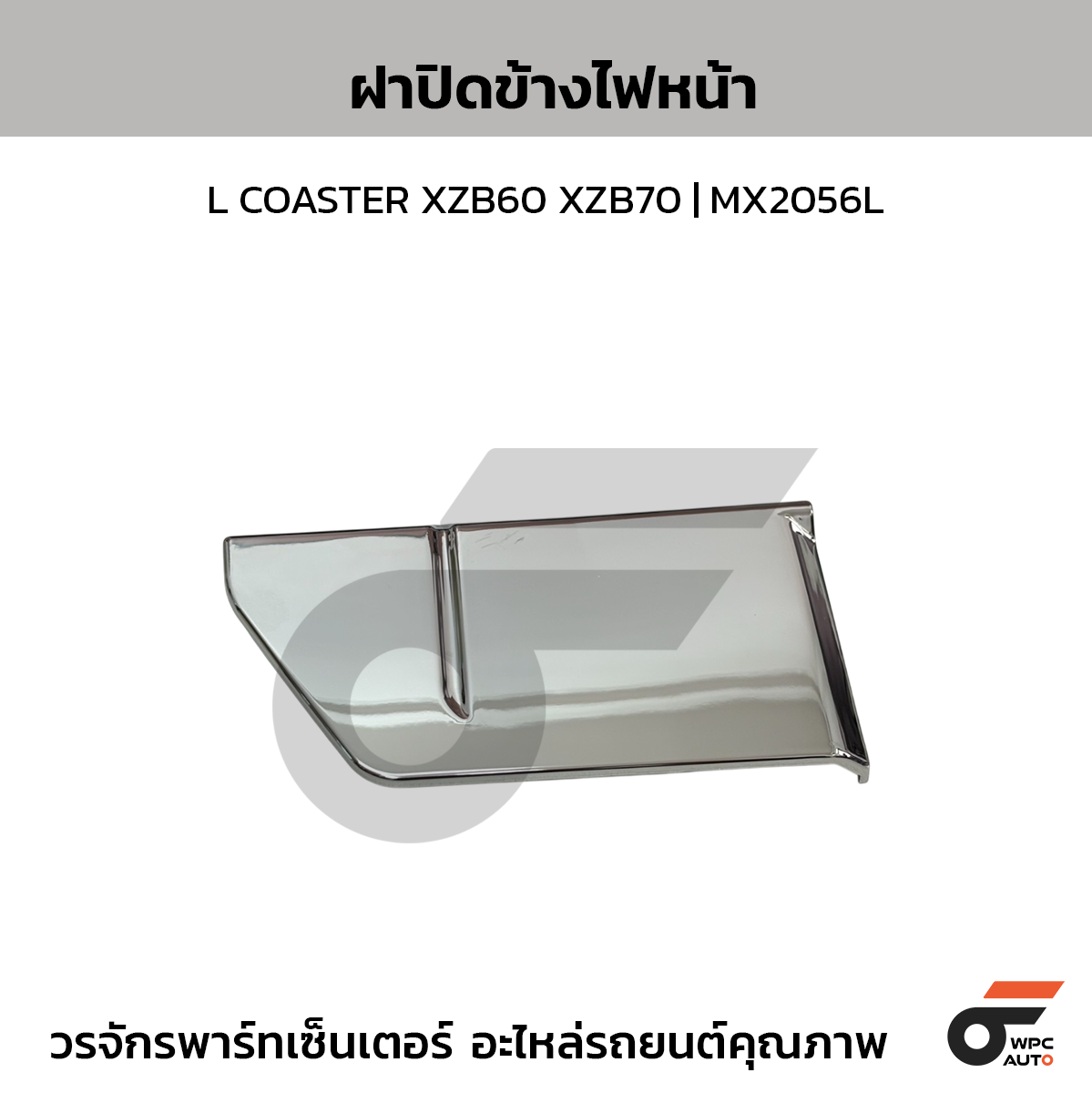 NIPPON ฝาปิดข้างไฟหน้า L COASTER XZB60 XZB70 | MX2056L
