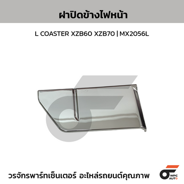 NIPPON ฝาปิดข้างไฟหน้า L COASTER XZB60 XZB70 | MX2056L