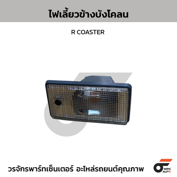 NIPPON ไฟเลี้ยวข้างบังโคลน R COASTER