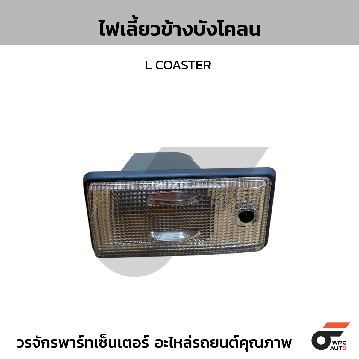 NIPPON ไฟเลี้ยวข้างบังโคลน L COASTER