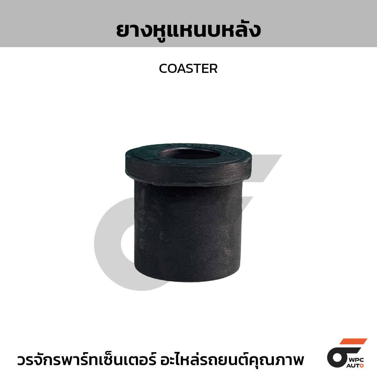 NIPPON ยางหูแหนบหลัง COASTER