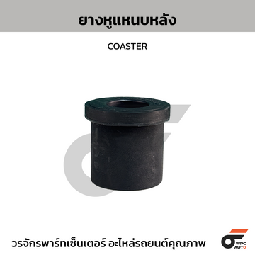 NIPPON ยางหูแหนบหลัง COASTER