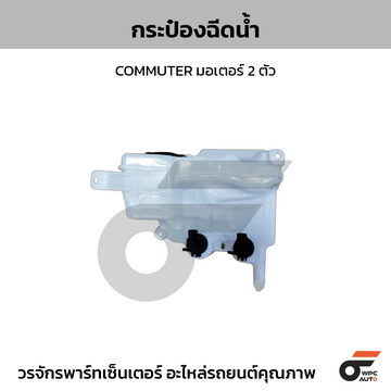 NIPPON กระป๋องฉีดน้ำ COMMUTER มอเตอร์ 2 ตัว