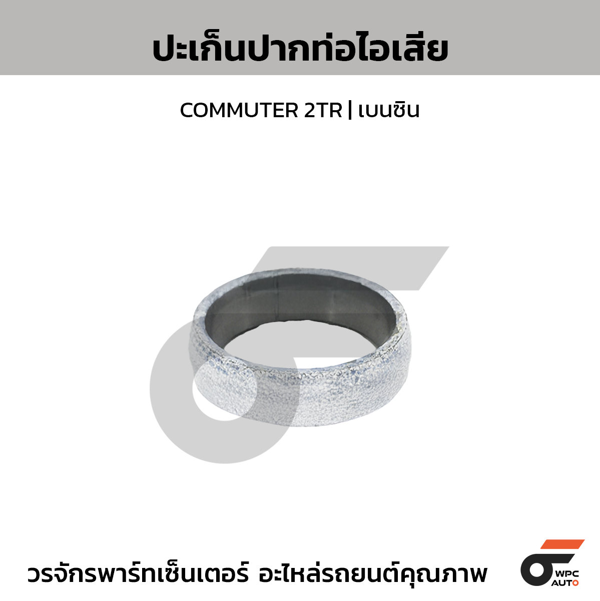 OSHIKAWA ปะเก็นปากท่อไอเสีย COMMUTER 2TR | เบนซิน