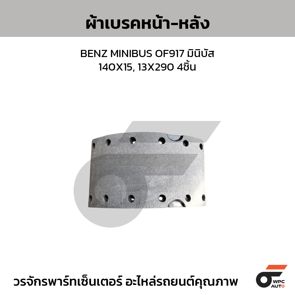 POLYTEX ผ้าเบรคหน้า-หลัง BENZ MINIBUS OF917 มินิบัส | 140X15, 13X290 4ชิ้น