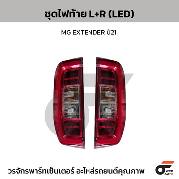 CTEC ชุดไฟท้าย (LED) MG EXTENDER ปี21