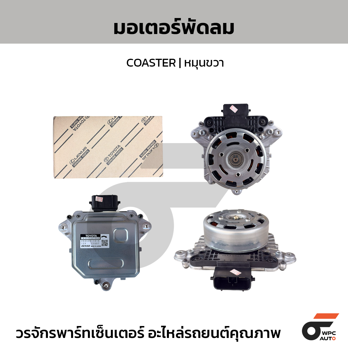 TOYOTA แท้ศูนย์ มอเตอร์พัดลม COASTER | หมุนขวา