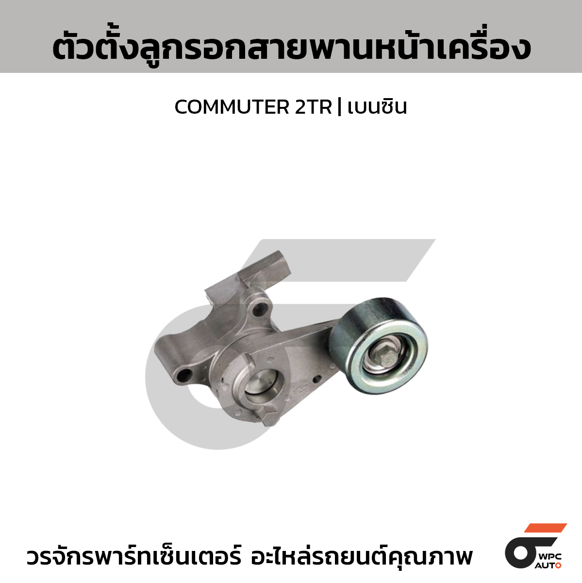 TOYOTA แท้ศูนย์ ตัวตั้งลูกรอกสายพานหน้าเครื่อง COMMUTER 2TR | เบนซิน
