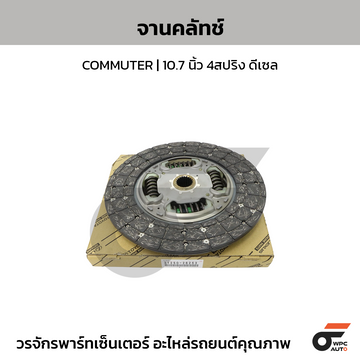TOYOTA แท้ศูนย์ จานคลัทช์ COMMUTER | 10.7 นิ้ว 4สปริง ดีเซล