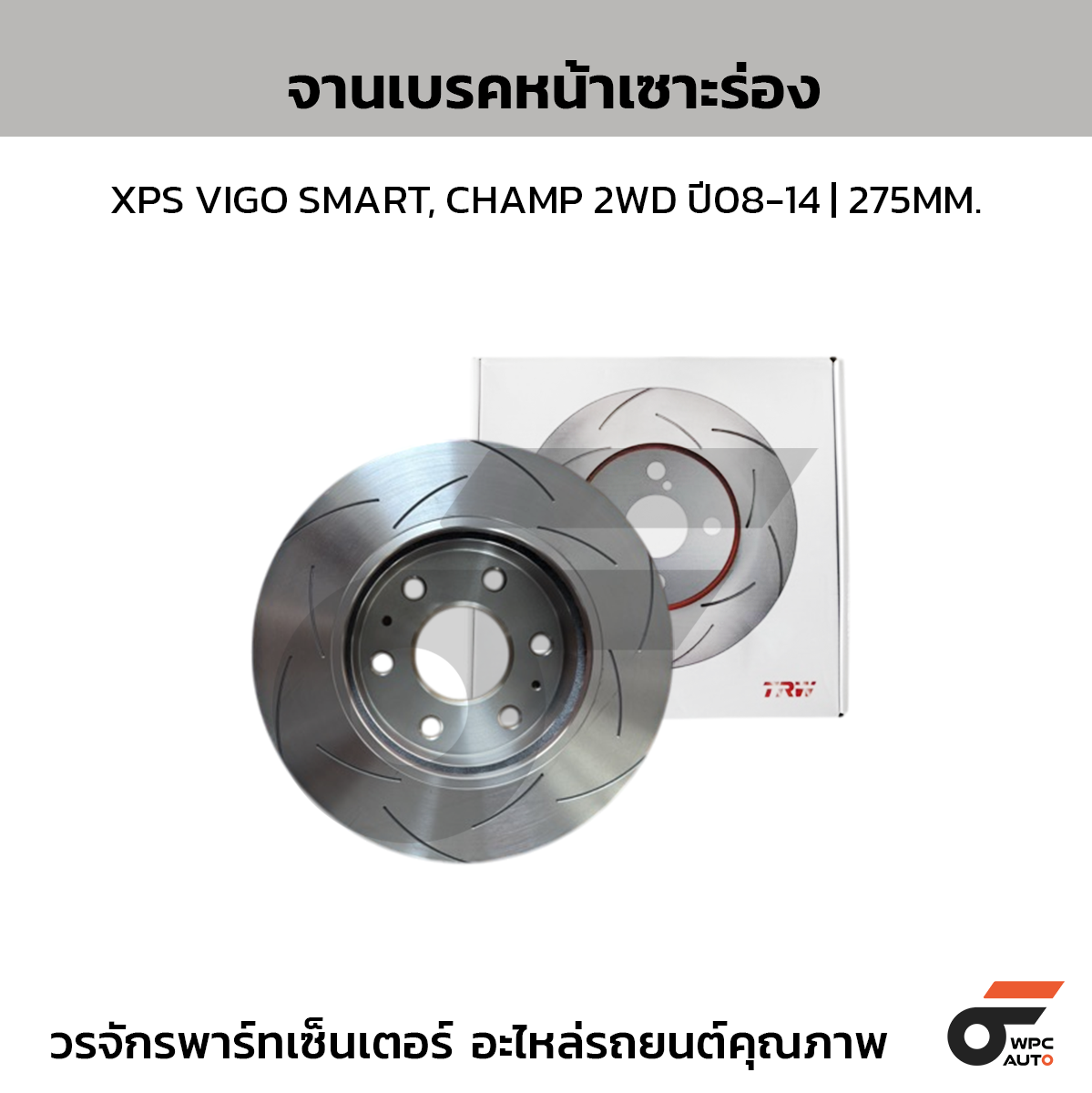 TRW จานเบรคหน้าเซาะร่อง XPS VIGO SMART, CHAMP 2WD ปี08-14 | 275MM.