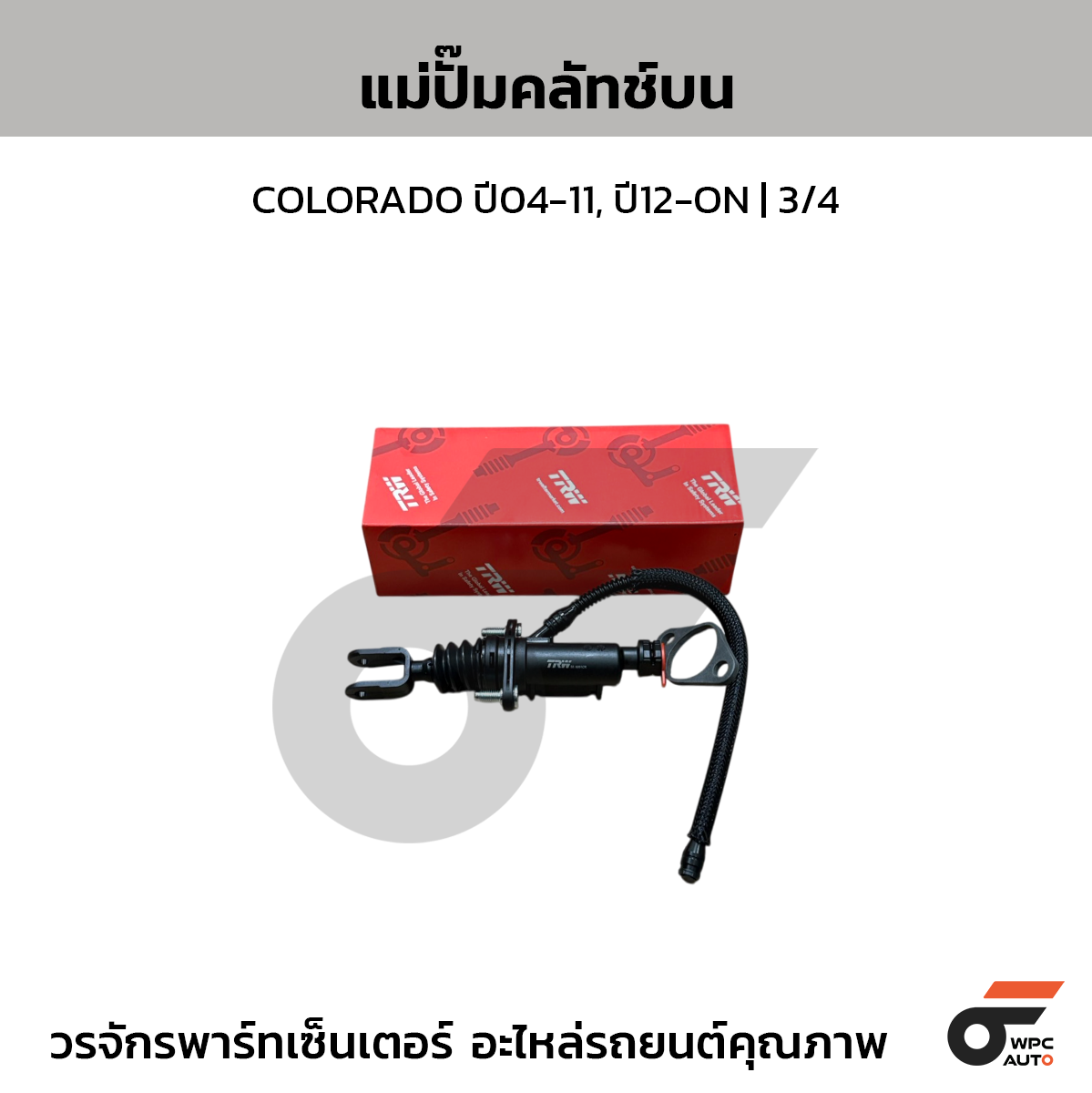 TRW แม่ปั๊มคลัทช์บน COLORADO ปี04-11, ปี12-ON | 3/4