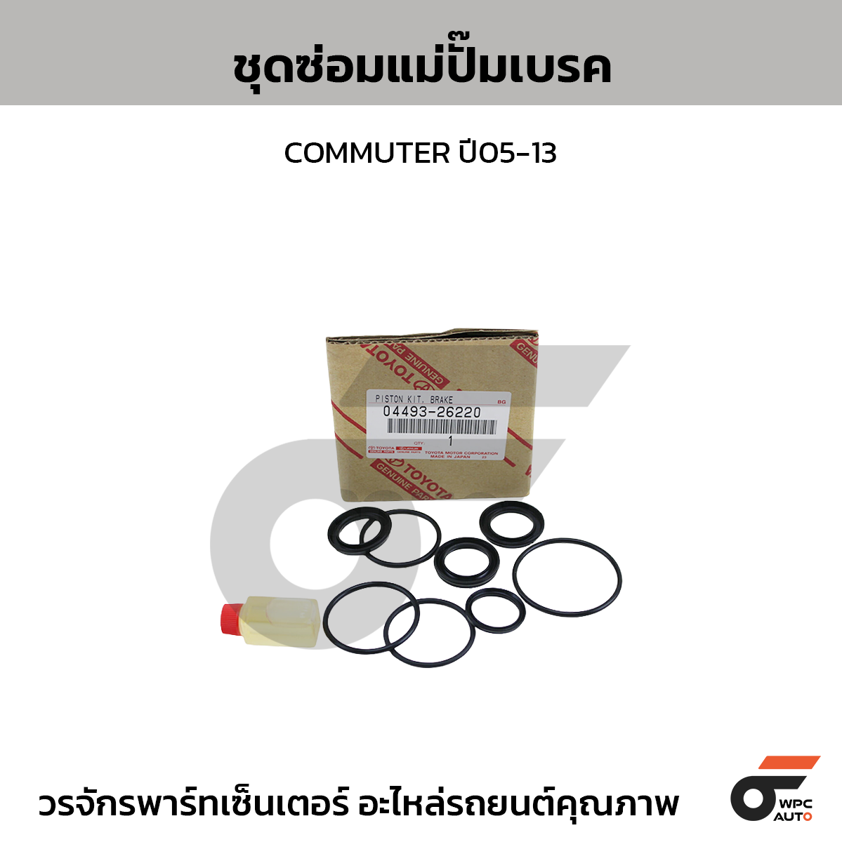 TOYOTA-OE ชุดซ่อมแม่ปั๊มเบรค COMMUTER ปี05-13