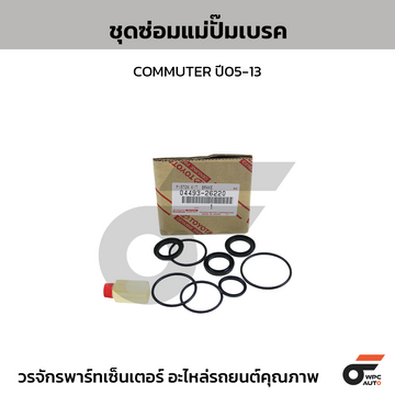 TOYOTA-OE ชุดซ่อมแม่ปั๊มเบรค COMMUTER ปี05-13