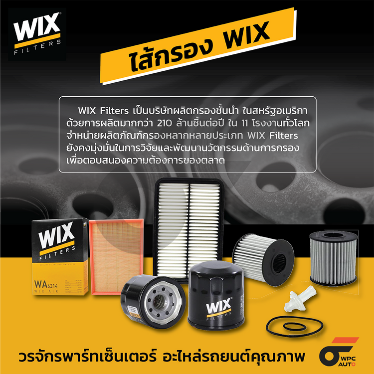 WIX ไส้กรองน้ำมันเครื่อง คุณภาพสูง VIGO, FORTUNER, REVO, PRADO, INNOVA, COMMUTER DIESEL 15เหลี่ยม