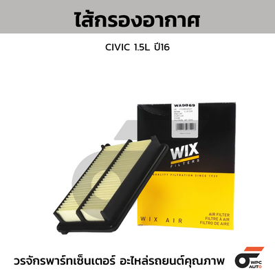 WIX ไส้กรองอากาศ CIVIC 1.5L ปี16 ขนาด 142-52