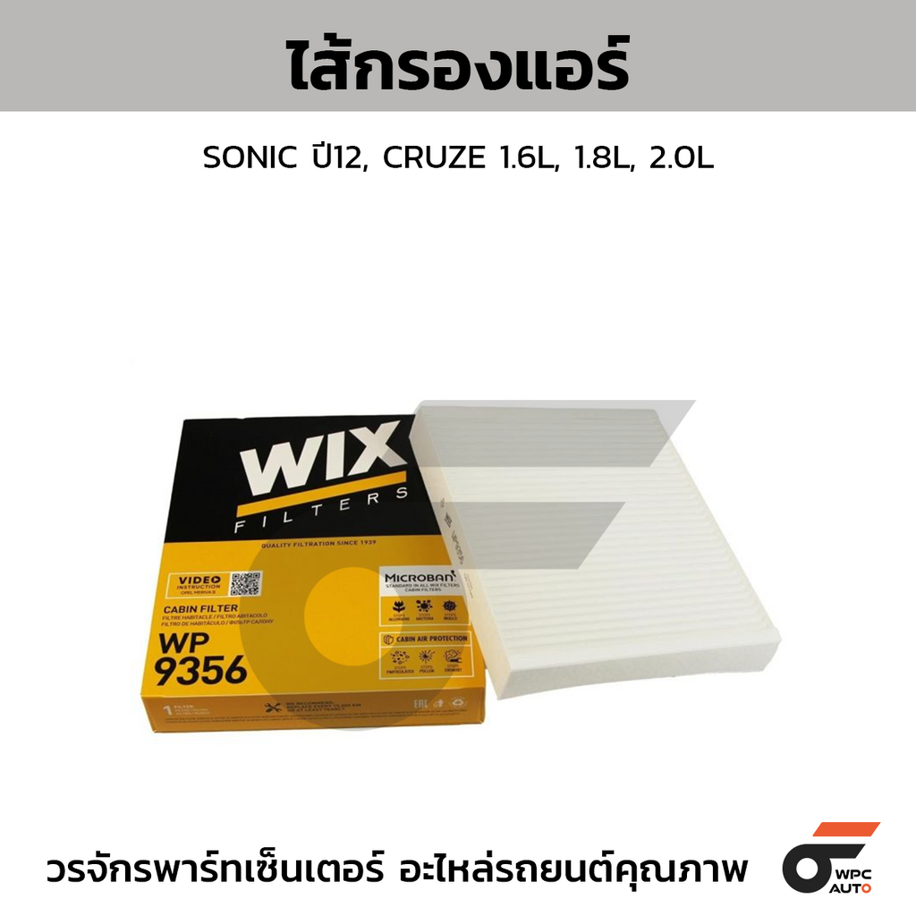 WIX ไส้กรองแอร์ SONIC ปี12, CRUZE 1.6L, 1.8L, 2.0L