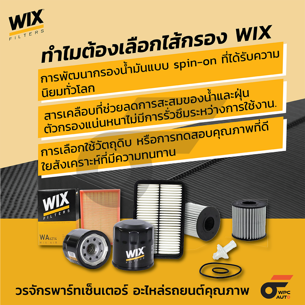 WIX ไส้กรองแอร์ SONIC ปี12, CRUZE 1.6L, 1.8L, 2.0L