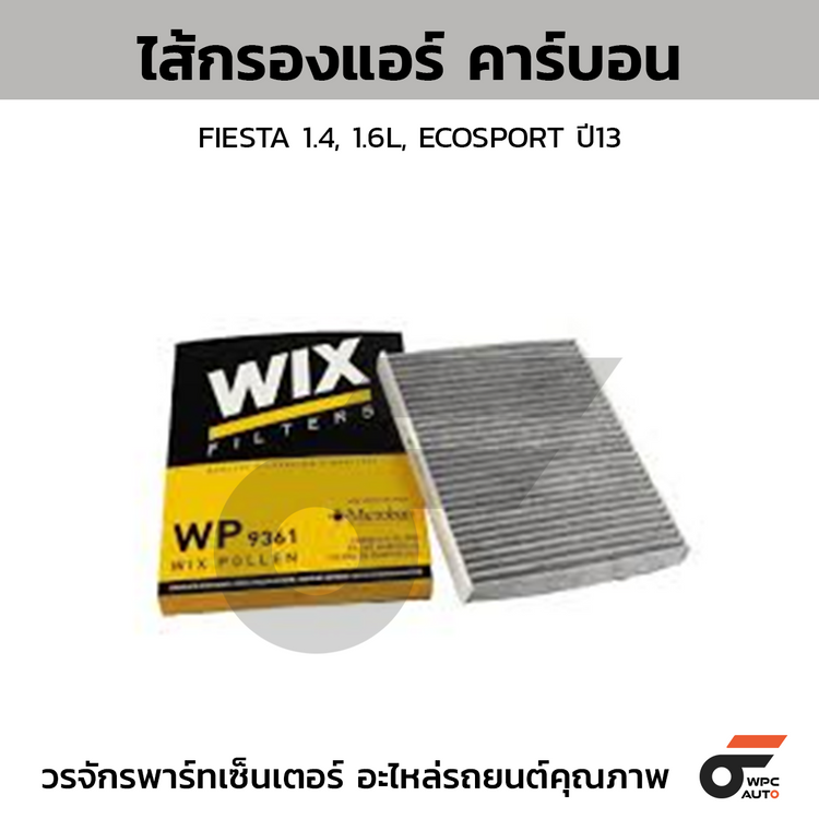 WIX ไส้กรองแอร์ คาร์บอน FIESTA 1.4, 1.6L, ECOSPORT ปี13