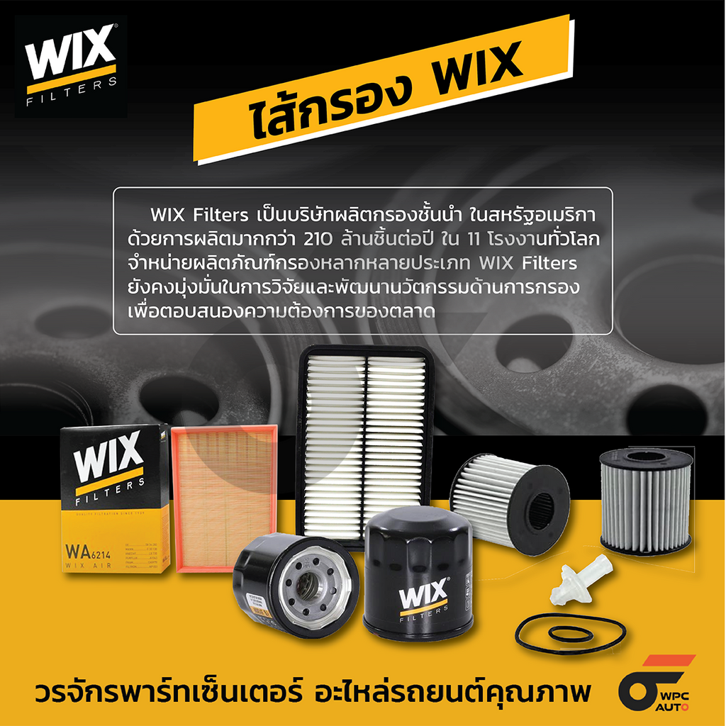 WIX ไส้กรองแอร์ คาร์บอน FIESTA 1.4, 1.6L, ECOSPORT ปี13