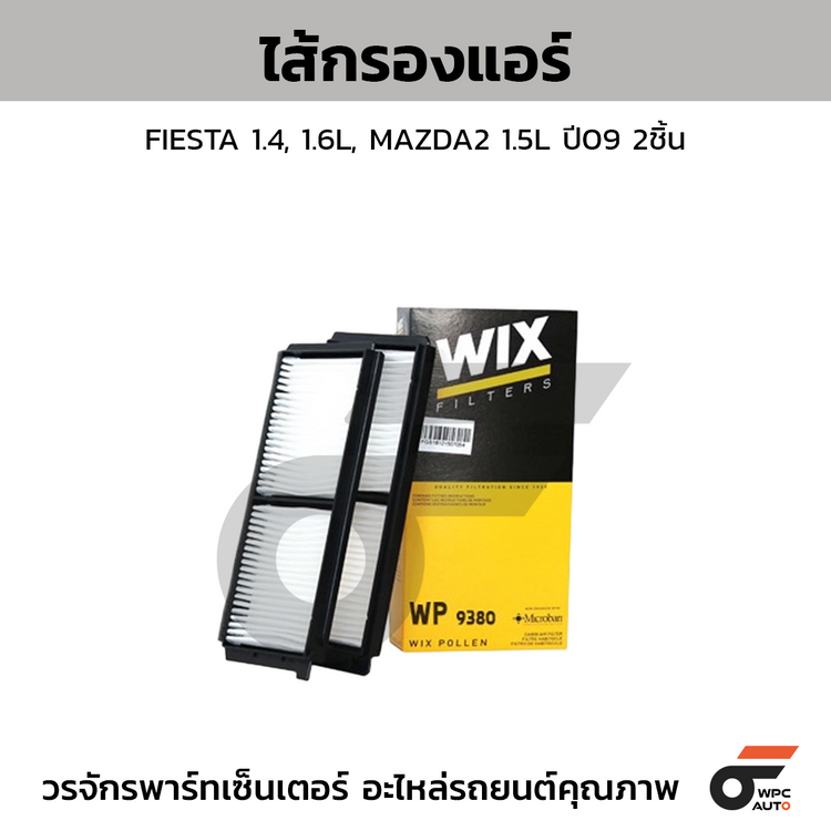 WIX ไส้กรองแอร์ FIESTA 1.4, 1.6L, MAZDA2 1.5L ปี09 2ชิ้น