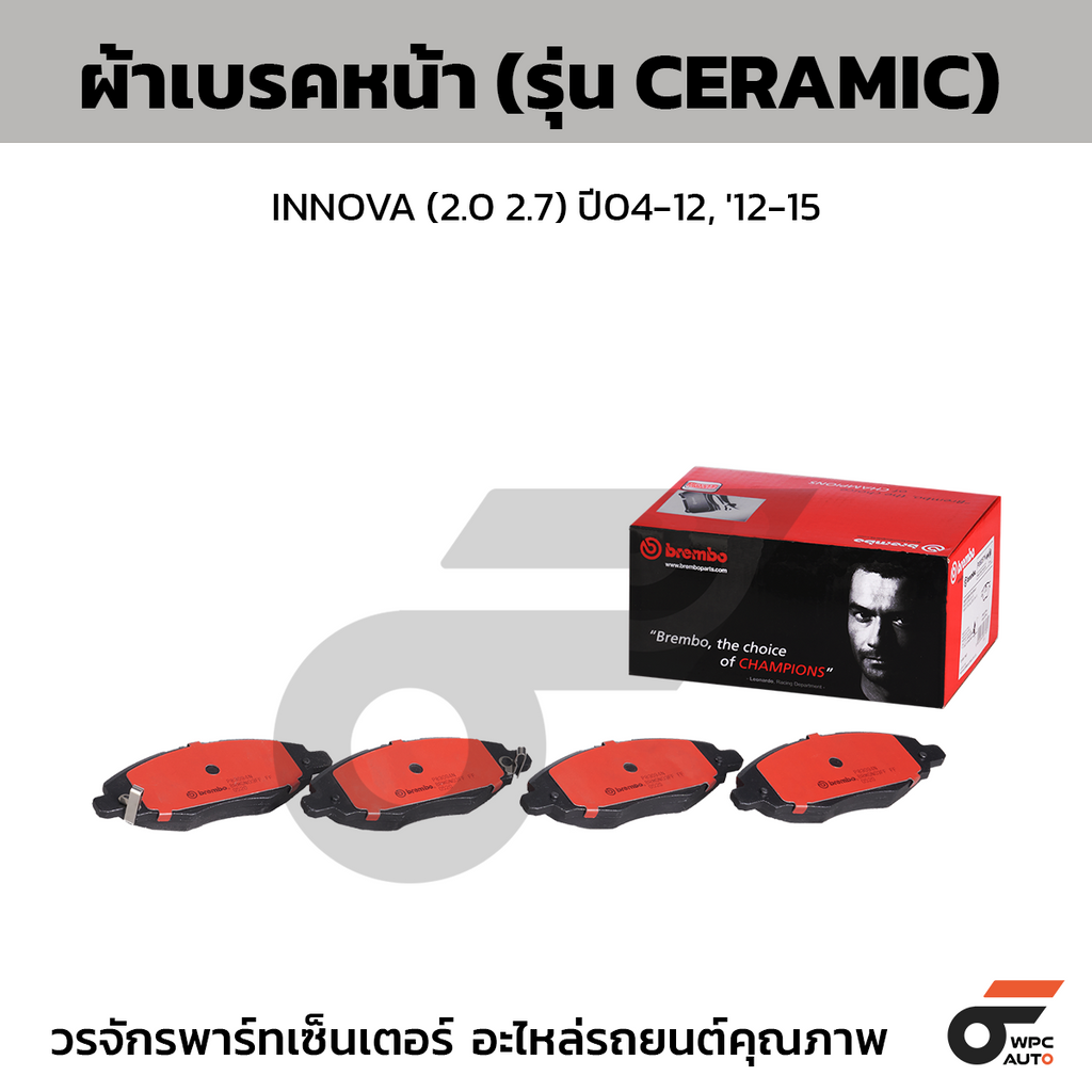 BREMBO ผ้าเบรคหน้า INNOVA (2.0 2.7) ปี04-12, '12-15