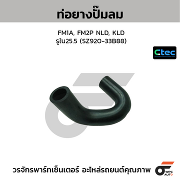 CTEC ท่อยางปั๊มลม FM1A, FM2P NLD, KLD  รูใน25.5 (SZ920-33B88)
