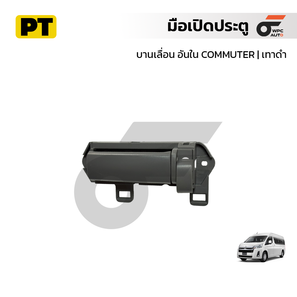 PT มือเปิดประตู บานเลื่อน อันใน COMMUTER | เทาดำ