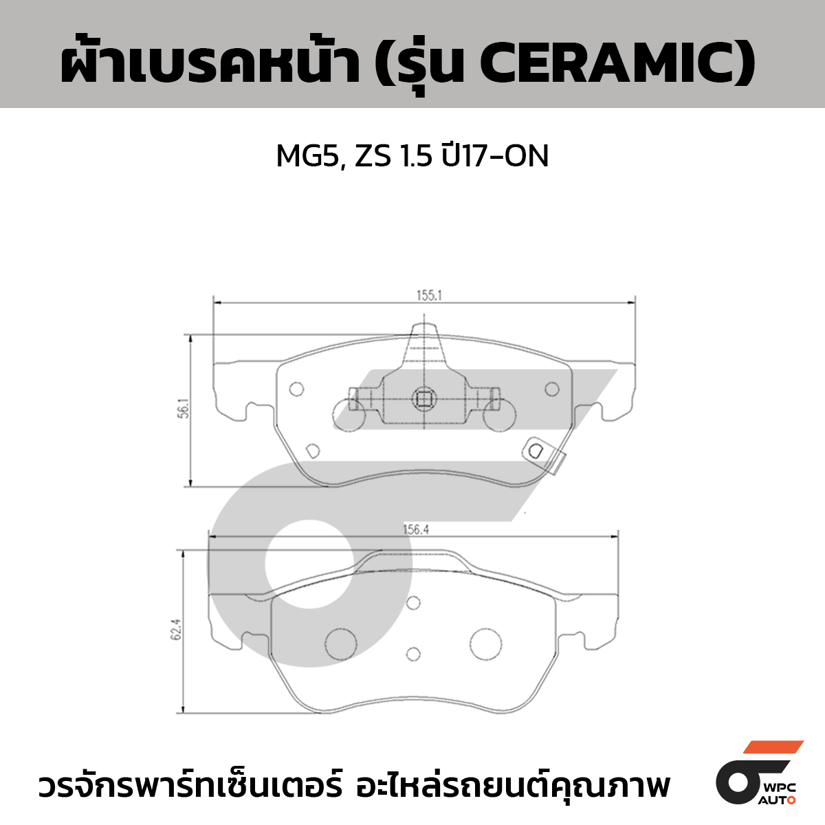 BREMBO ผ้าเบรคหน้า MG5, ZS 1.5 ปี17-ON