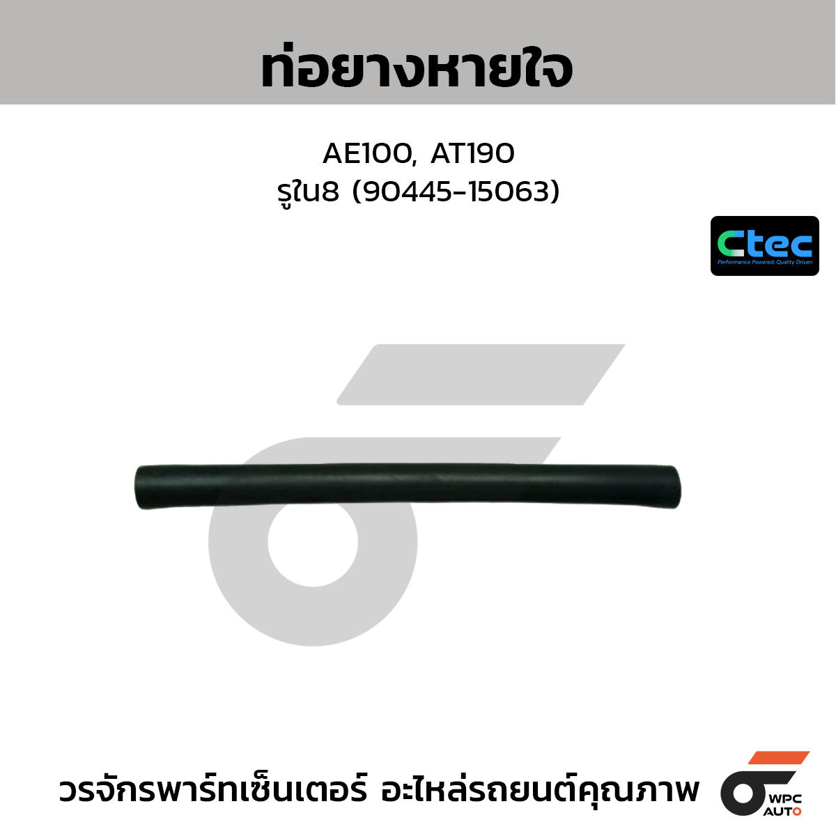CTEC ท่อยางหายใจ AE100, AT190  รูใน8 (90445-15063)