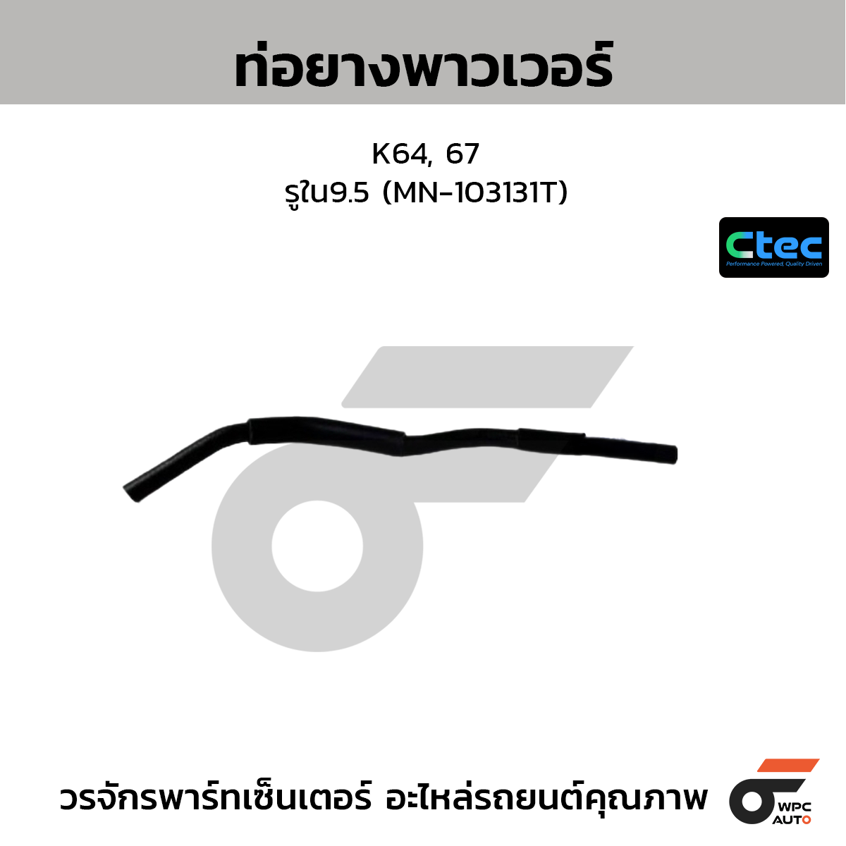 CTEC ท่อยางพาวเวอร์ K64, 67  รูใน9.5 (MN-103131T)