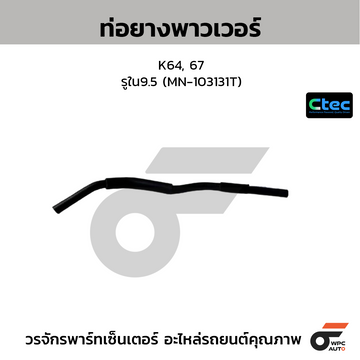 CTEC ท่อยางพาวเวอร์ K64, 67  รูใน9.5 (MN-103131T)