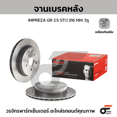 BREMBO จานเบรคหลัง IMPREZA GR 2.5 STI | 316 MM. 5รู