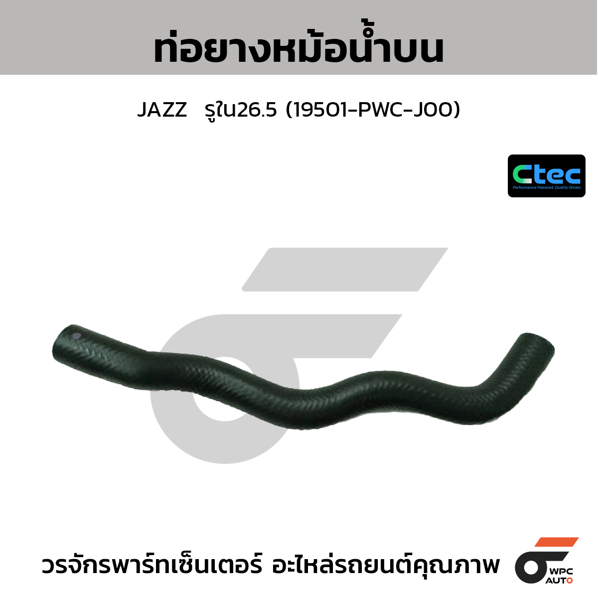 CTEC ท่อยางหม้อน้ำบน JAZZ  รูใน26.5 (19501-PWC-J00)