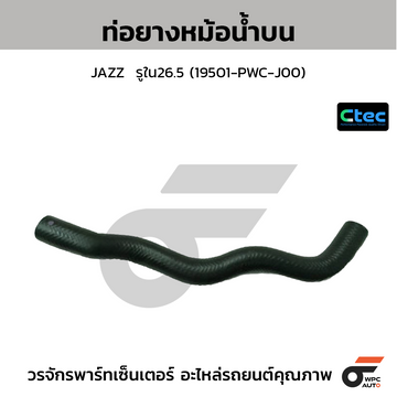 CTEC ท่อยางหม้อน้ำบน JAZZ  รูใน26.5 (19501-PWC-J00)