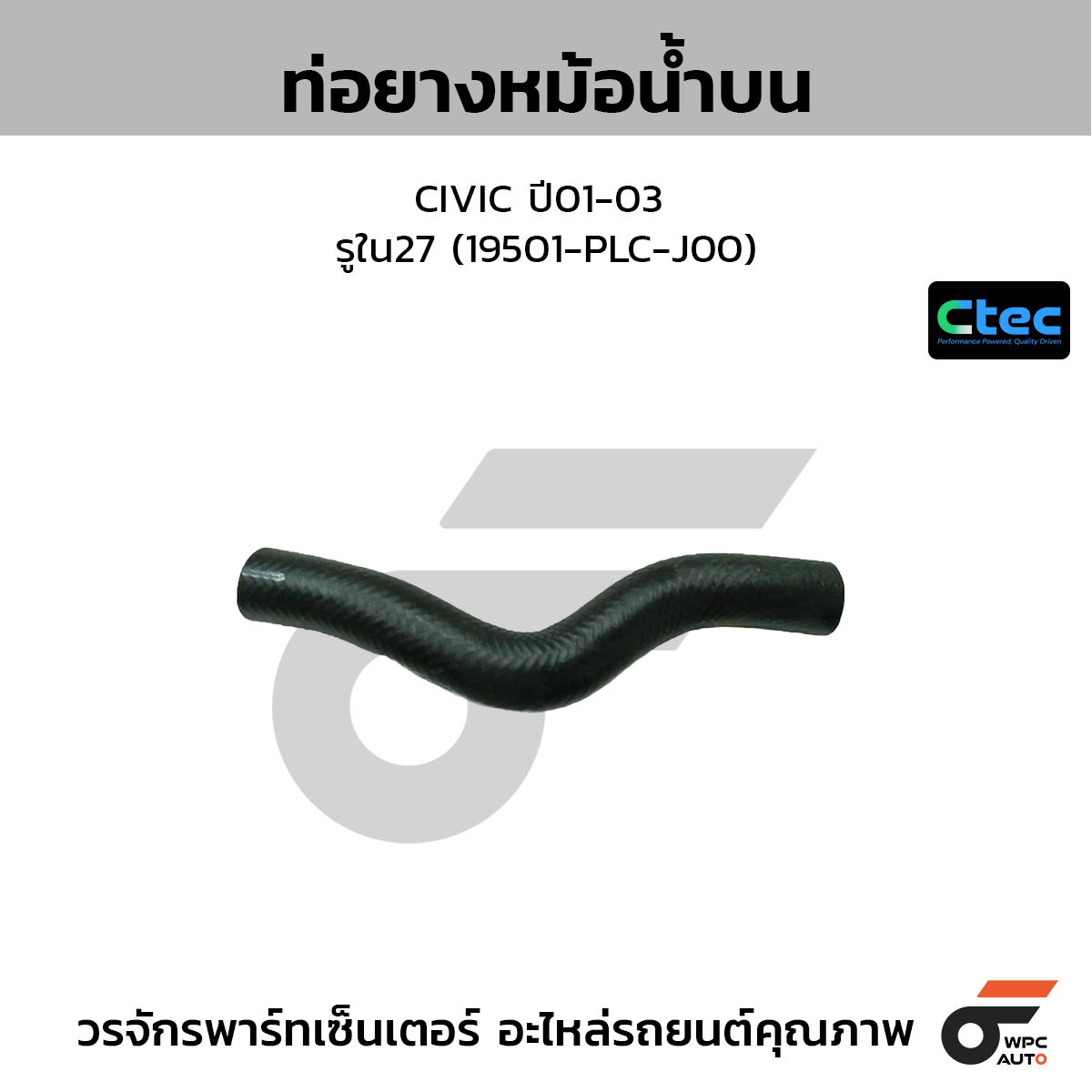 CTEC ท่อยางหม้อน้ำบน CIVIC ปี01-03  รูใน27 (19501-PLC-J00)