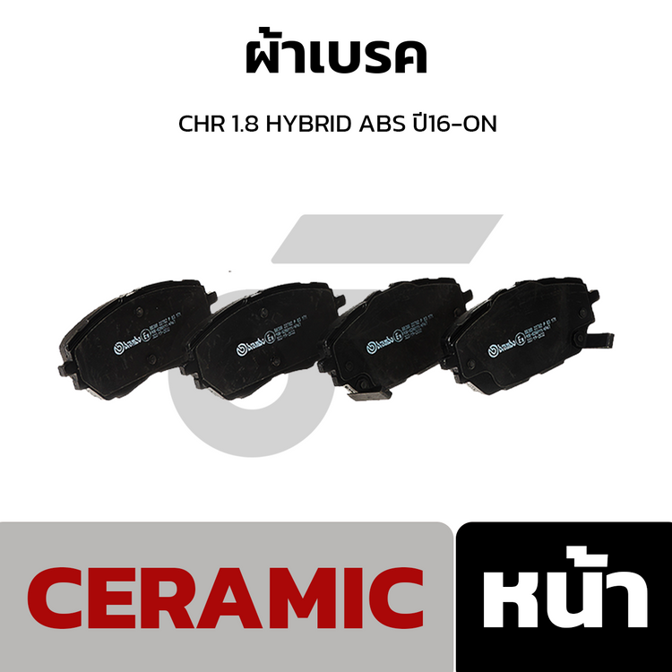 BREMBO ผ้าเบรคหน้า CHR 1.8 HYBRID ABS ปี16-ON