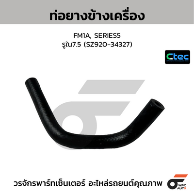 CTEC ท่อยางข้างเครื่อง FM1A, SERIES5  รูใน7.5 (SZ920-34327)