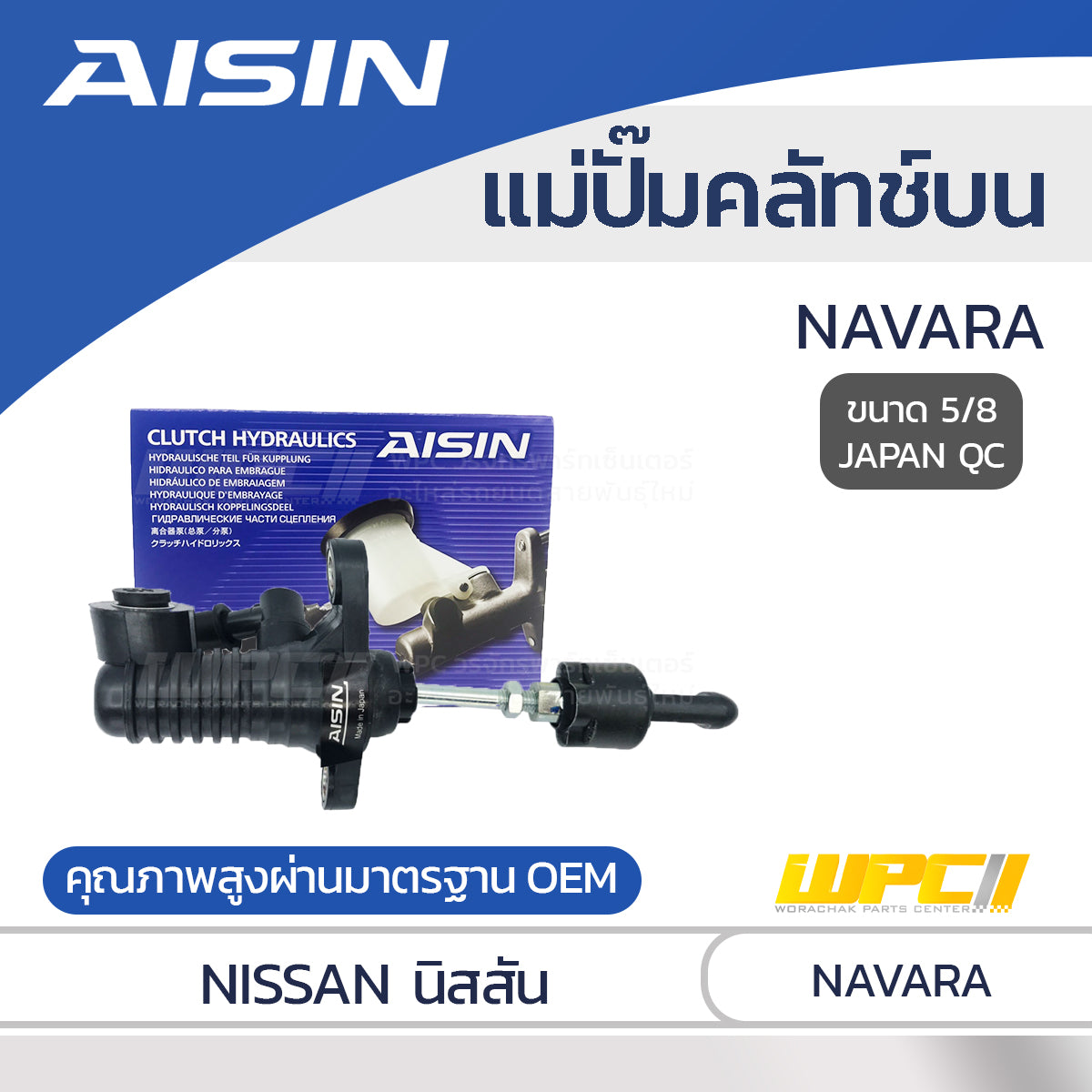 AISIN แม่ปั๊มคลัทช์บน NAVARA D40 |5/8 JAPAN QC