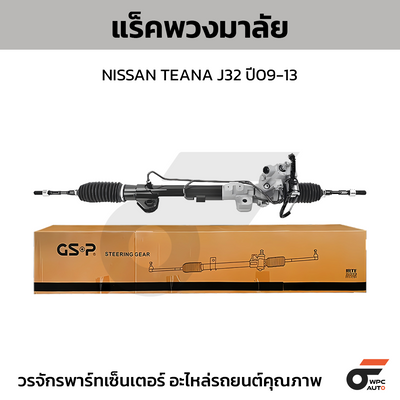 GSP แร็คพวงมาลัย TEANA J32 ปี09-13