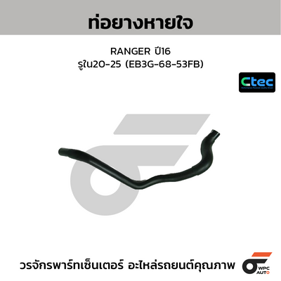 CTEC ท่อยางหายใจ RANGER ปี16  รูใน20-25 (EB3G-68-53FB)