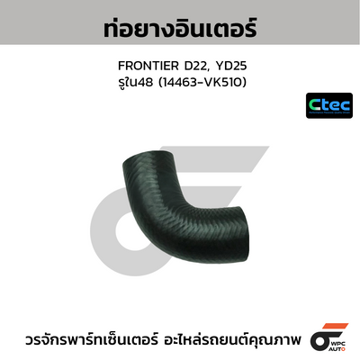 CTEC ท่อยางอินเตอร์ FRONTIER D22, YD25  รูใน48 (14463-VK510)